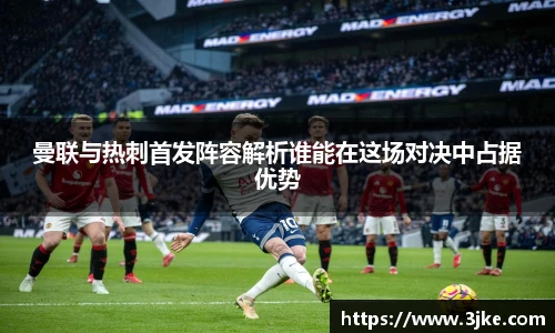 曼联与热刺首发阵容解析谁能在这场对决中占据优势