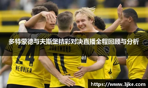 多特蒙德与夫斯堡精彩对决直播全程回顾与分析
