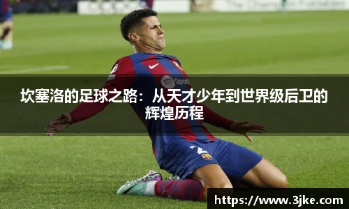 坎塞洛的足球之路：从天才少年到世界级后卫的辉煌历程