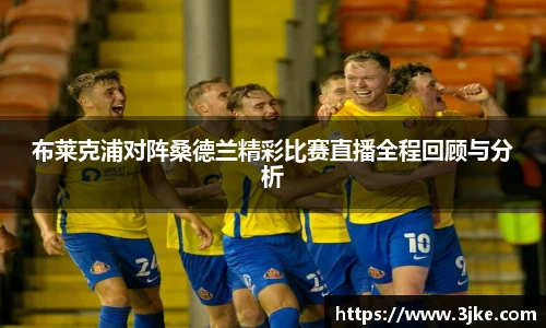 布莱克浦对阵桑德兰精彩比赛直播全程回顾与分析