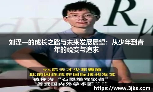 刘泽一的成长之路与未来发展展望：从少年到青年的蜕变与追求