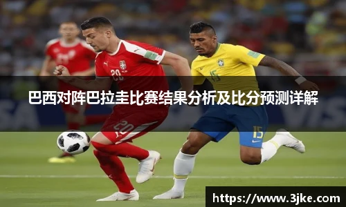 巴西对阵巴拉圭比赛结果分析及比分预测详解
