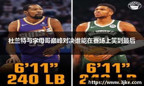 杜兰特与字母哥巅峰对决谁能在赛场上笑到最后