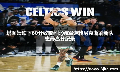 塔图姆砍下60分致敬科比绿军逆转尼克斯刷新队史最高分纪录