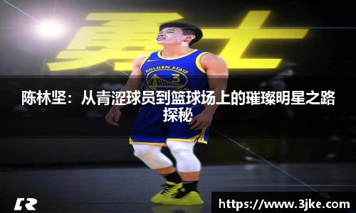 陈林坚：从青涩球员到篮球场上的璀璨明星之路探秘
