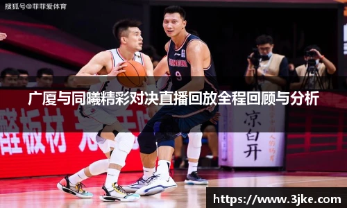 广厦与同曦精彩对决直播回放全程回顾与分析