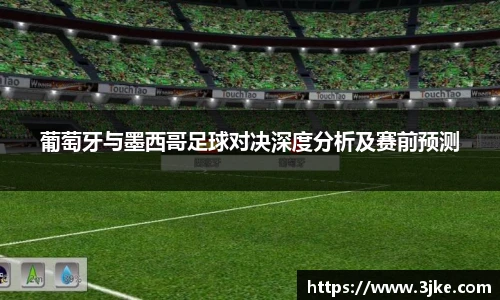 葡萄牙与墨西哥足球对决深度分析及赛前预测
