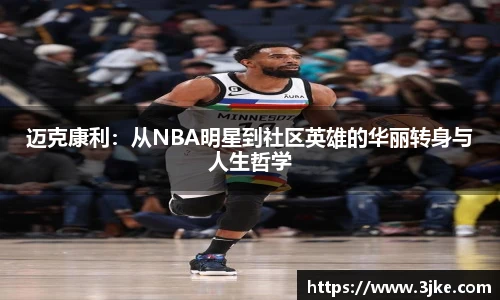 迈克康利：从NBA明星到社区英雄的华丽转身与人生哲学