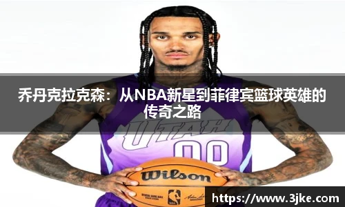 乔丹克拉克森：从NBA新星到菲律宾篮球英雄的传奇之路