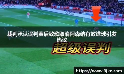 裁判承认误判赛后致歉取消阿森纳有效进球引发热议
