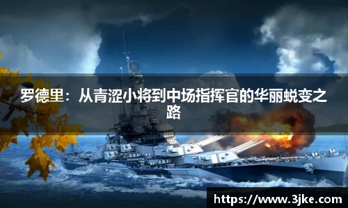 罗德里：从青涩小将到中场指挥官的华丽蜕变之路